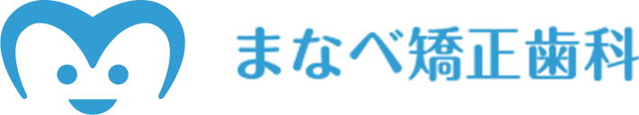 まなべ矯正歯科クリニック