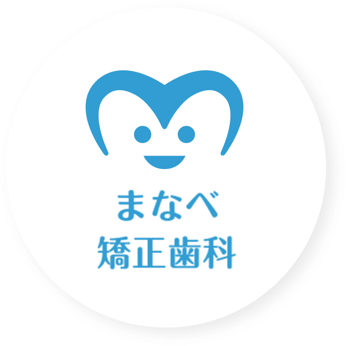 まなべ 矯正歯科
